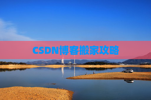 CSDN博客搬家攻略